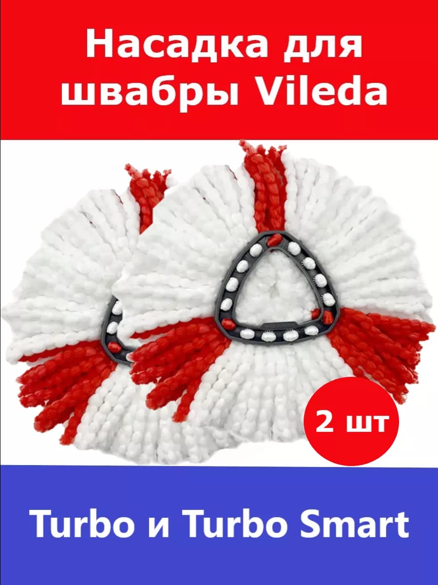 Сменная насадка для швабры Vileda Turbo (Виледа Турбо)