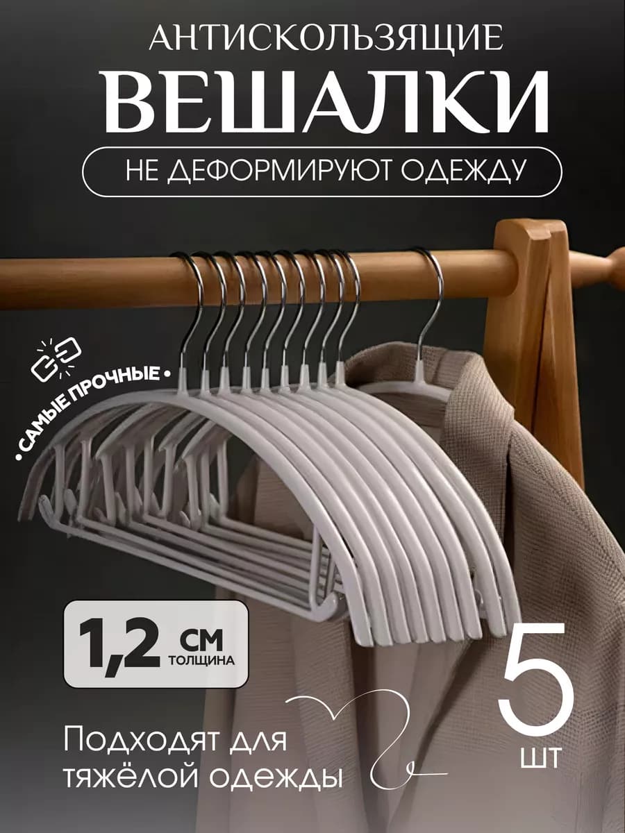 Вешалки для одежды полукруглые белые набор 5 шт - фото 1