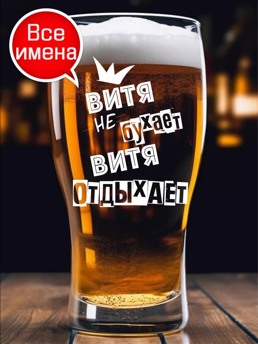 Именной пивной бокал Витя подарок на 23 февраля