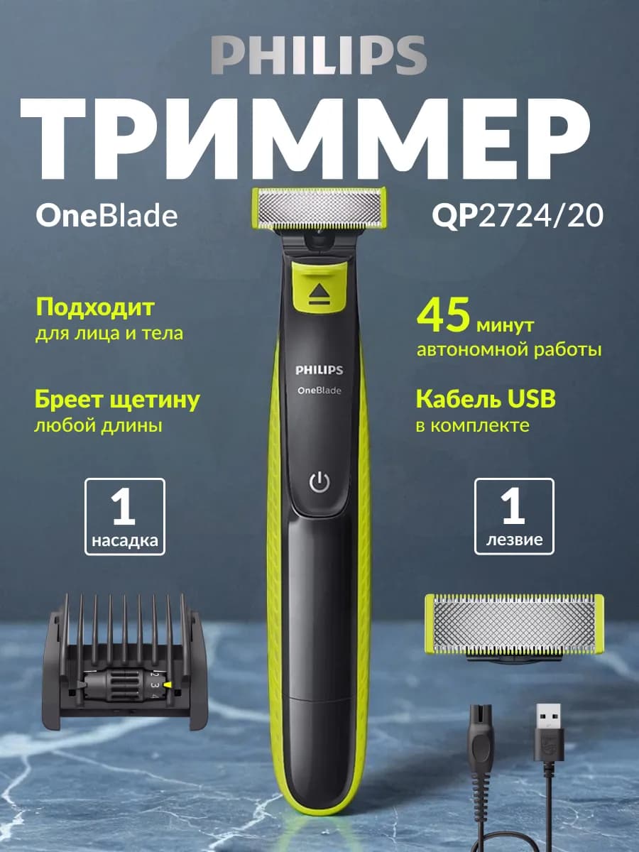 Триммер для бороды OneBlade QP2724 20