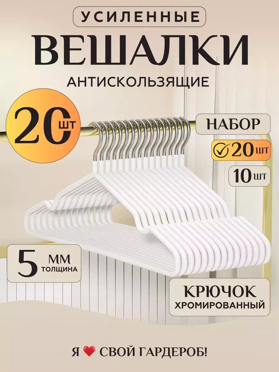 Вешалки для одежды набор 20 шт белые