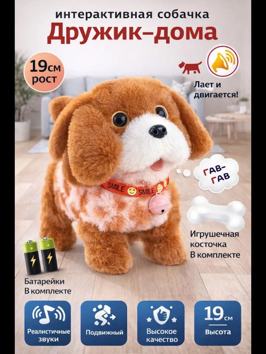 Интерактивная игрушка собака на батарейках