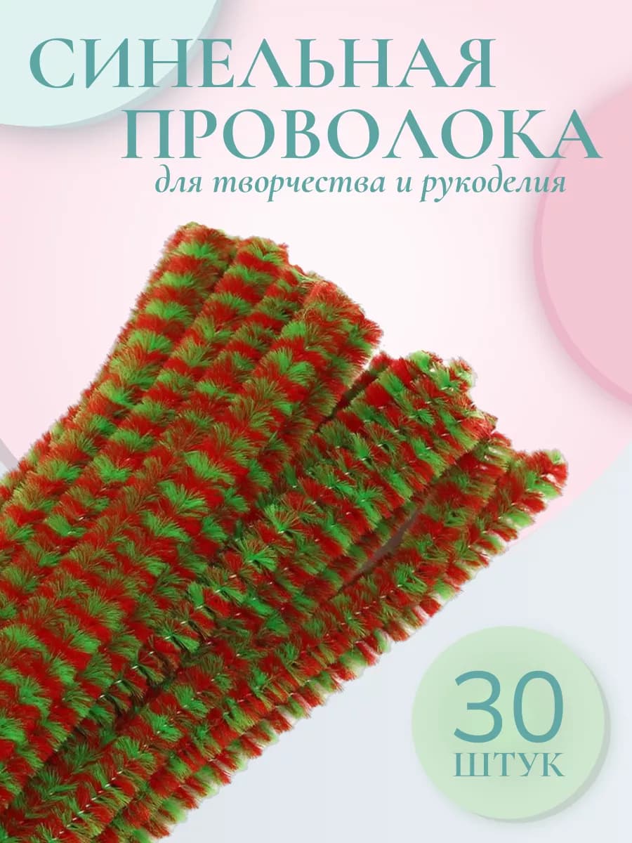 Проволока синельная двухцветная для творчества 6мм*30см 30шт