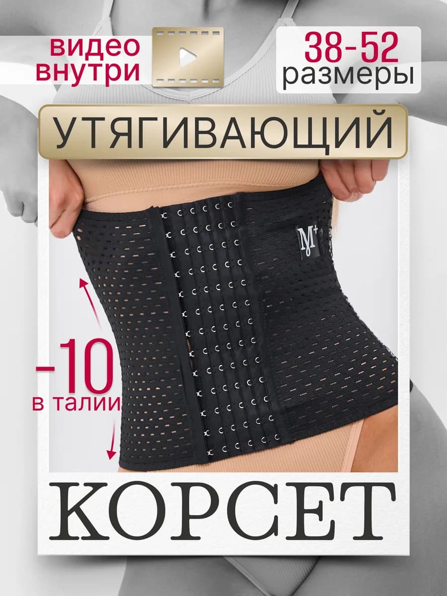 Корсет утягивающий для похудения живота и талии под одежду