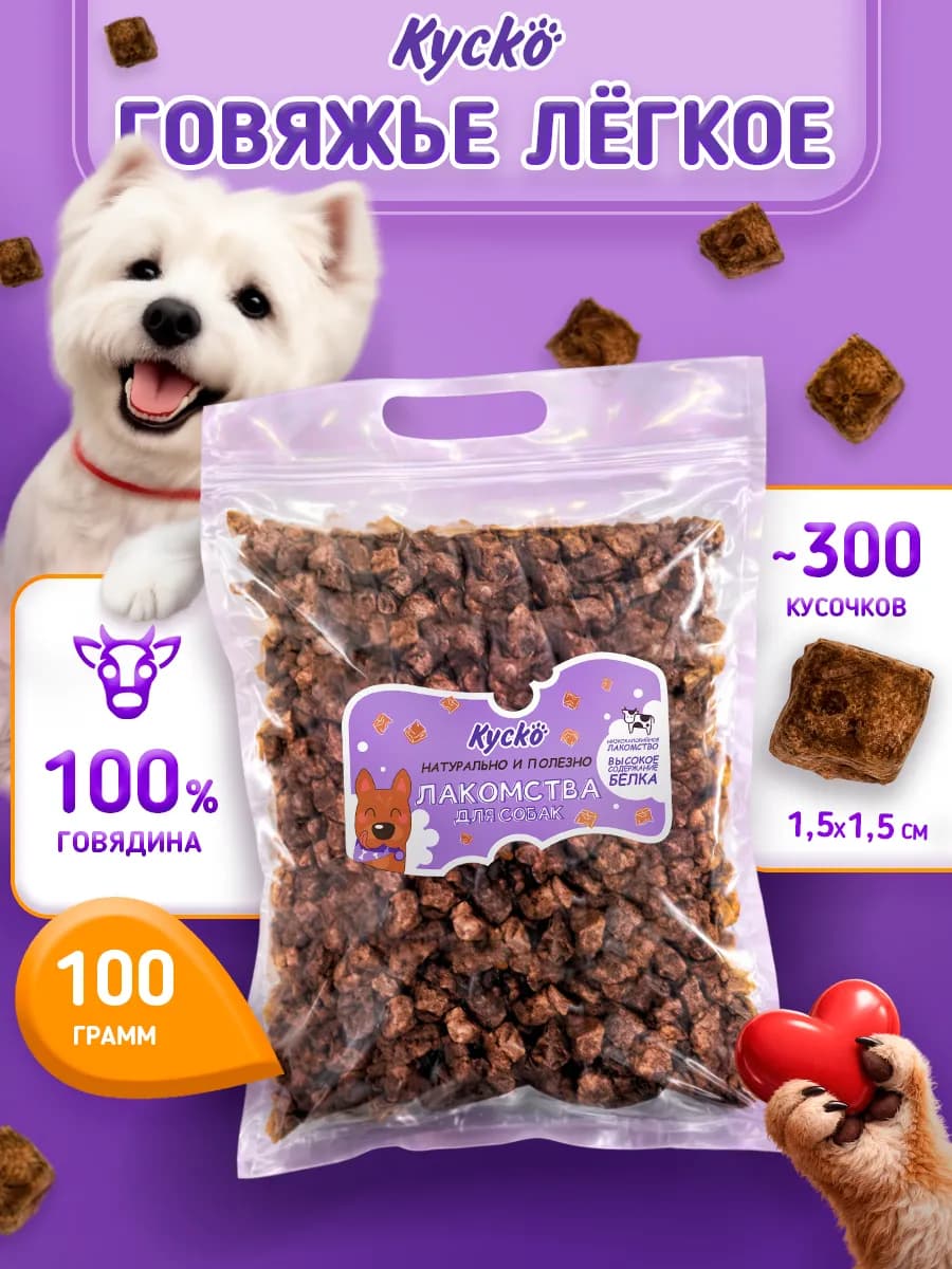 Говяжье легкое Лакомства для собак 100гр