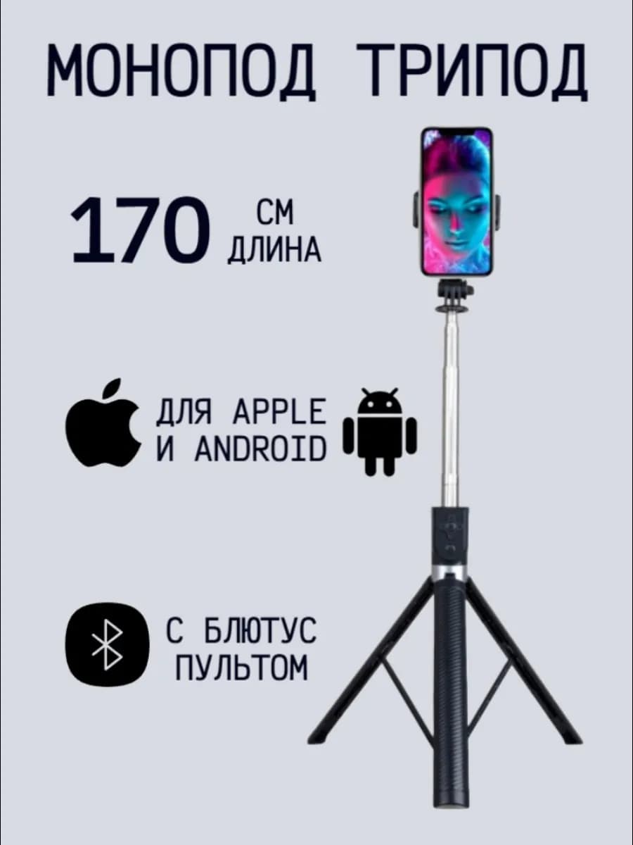 Монопод-трипод с блютус пультом 170 см Z6
