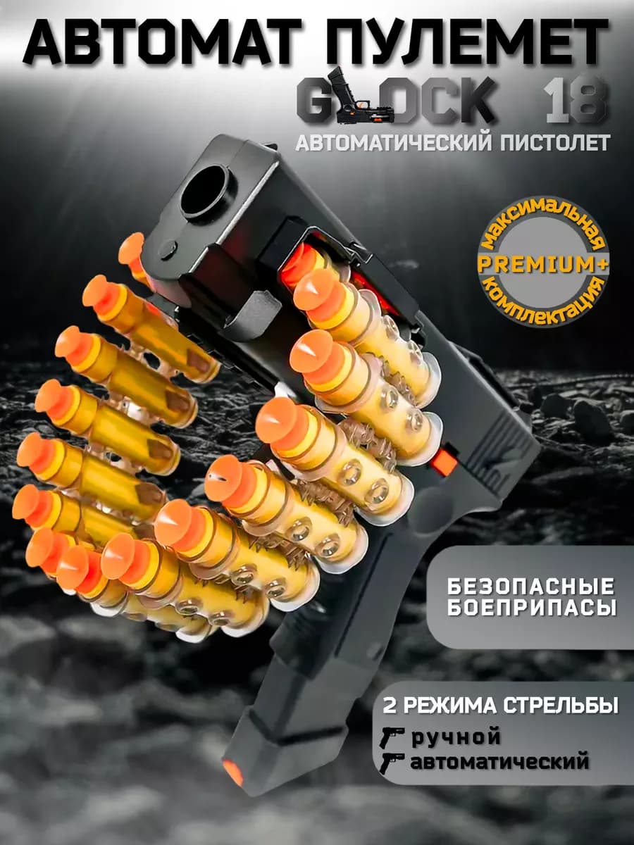 Игрушка детский пистолет с пульками автомат Глок