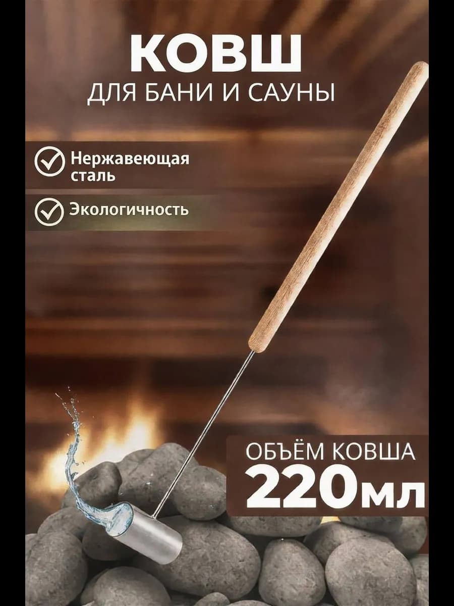 Ковш для бани с длинной ручкой