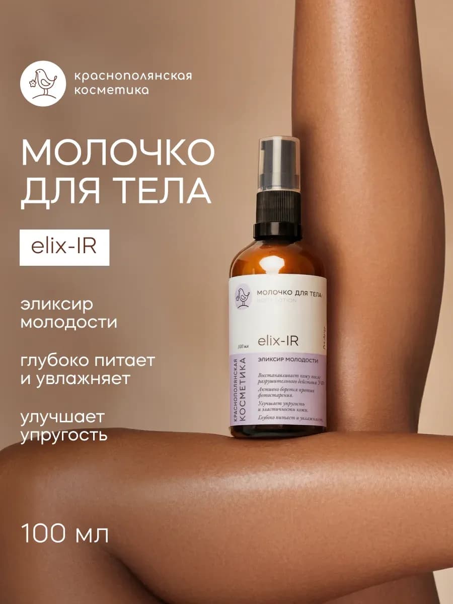 Молочко для тела Elix-IR 100 мл