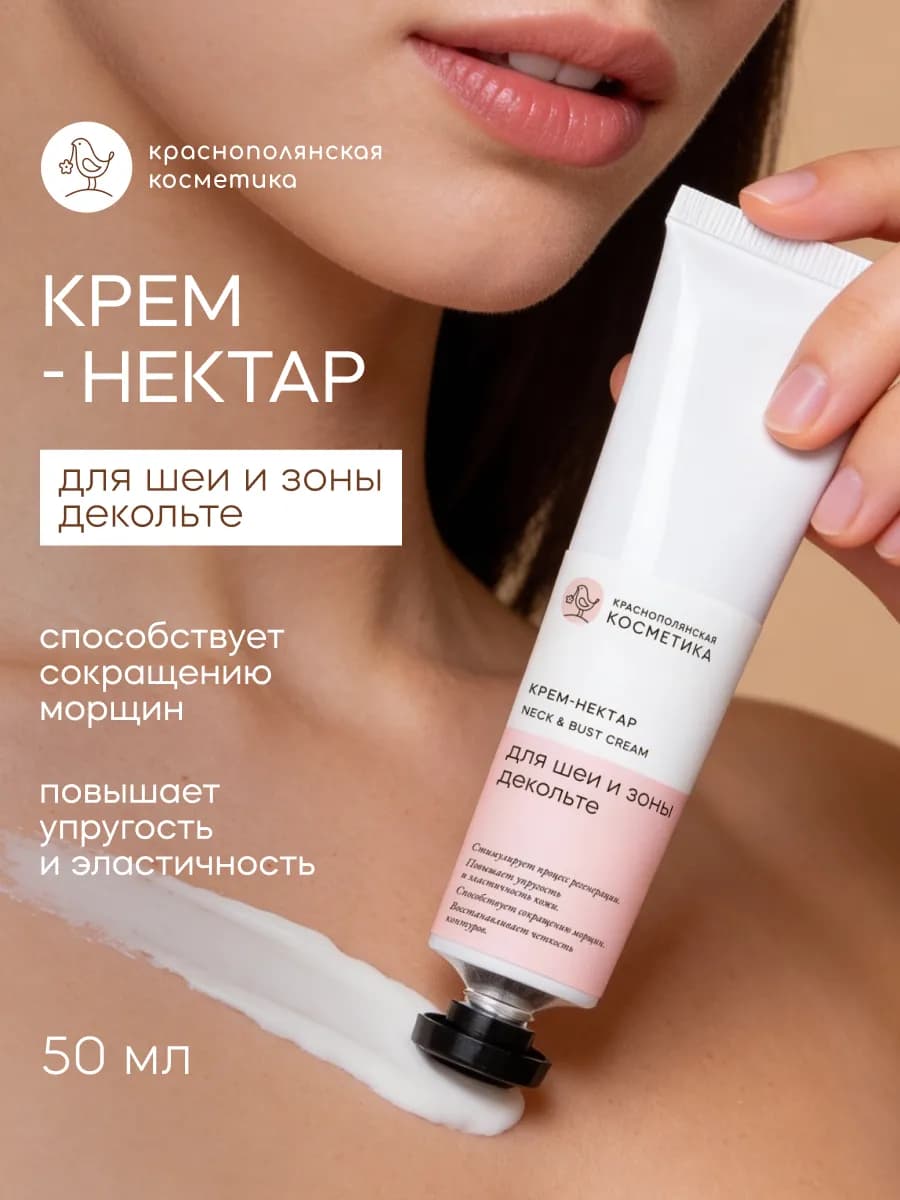 Антивозрастной крем - нектар для шеи и зоны декольте