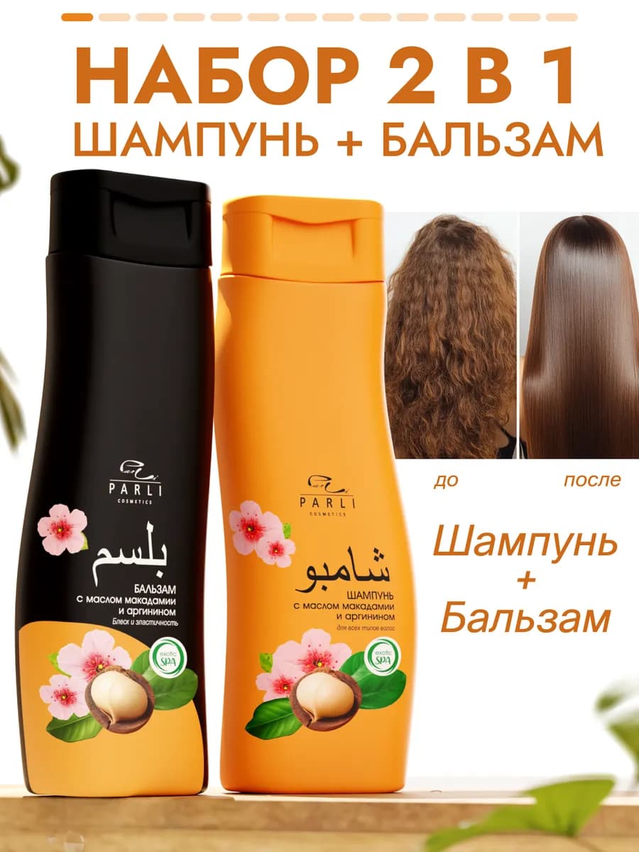 Набор шампунь и бальзам 700 мл