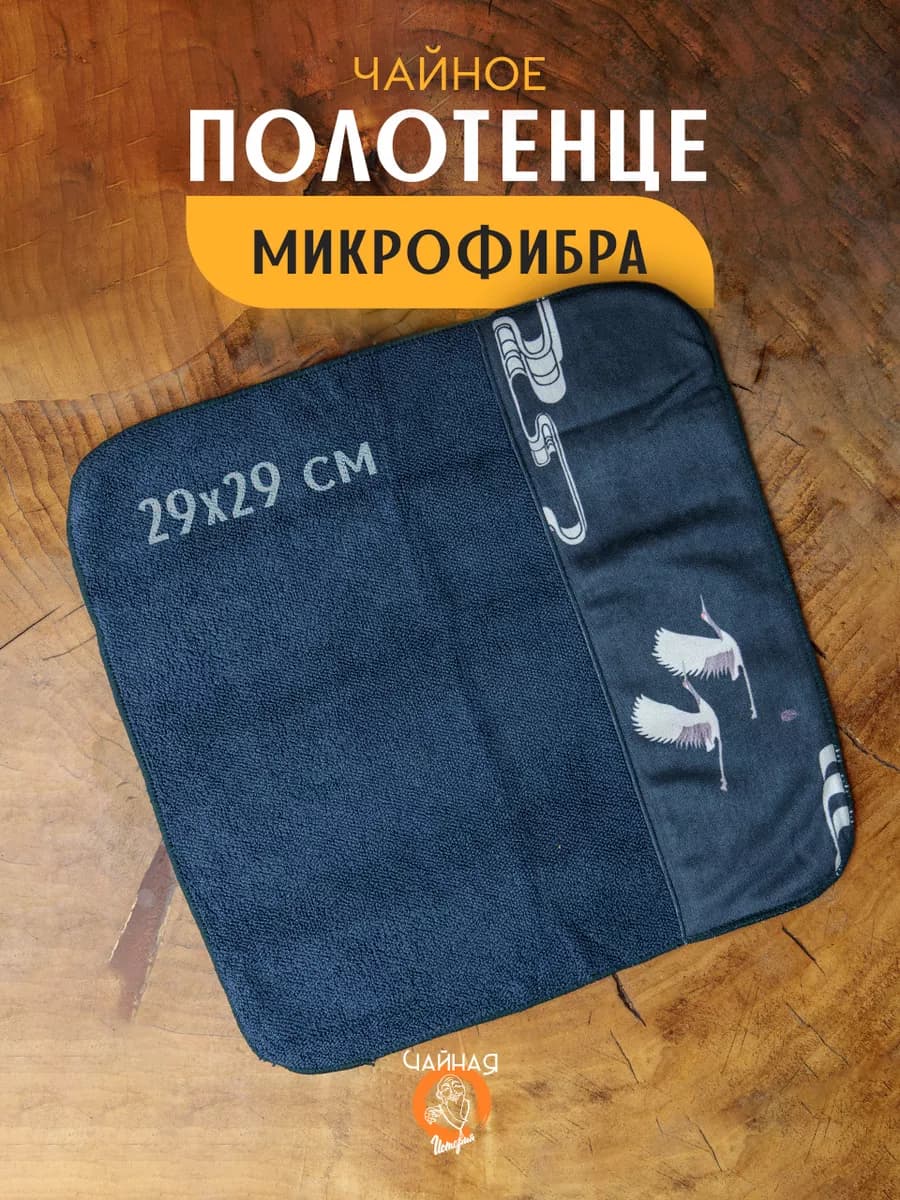 Полотенце для чайной церемонии ча бу