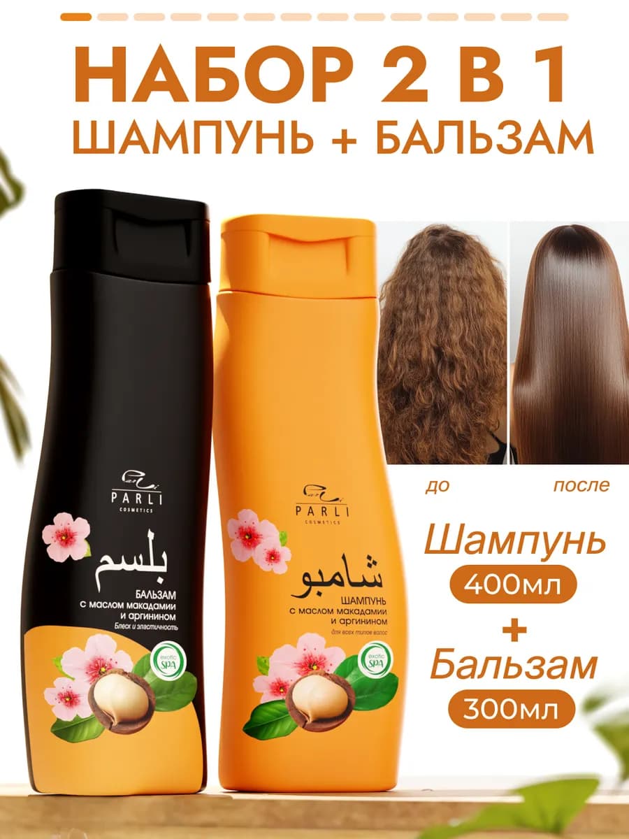 Набор бальзам для волос + шампунь