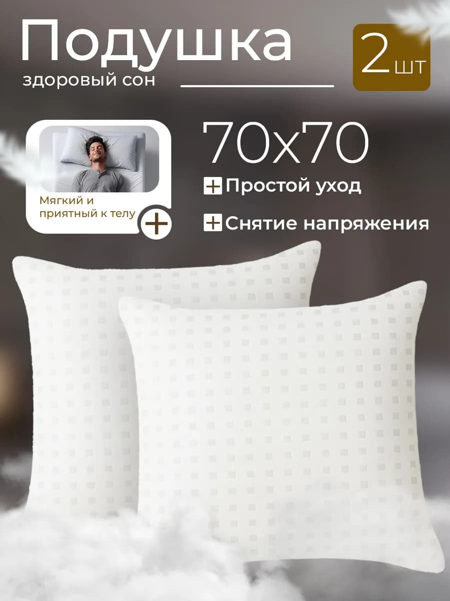 Подушка 70х70 - 2 шт