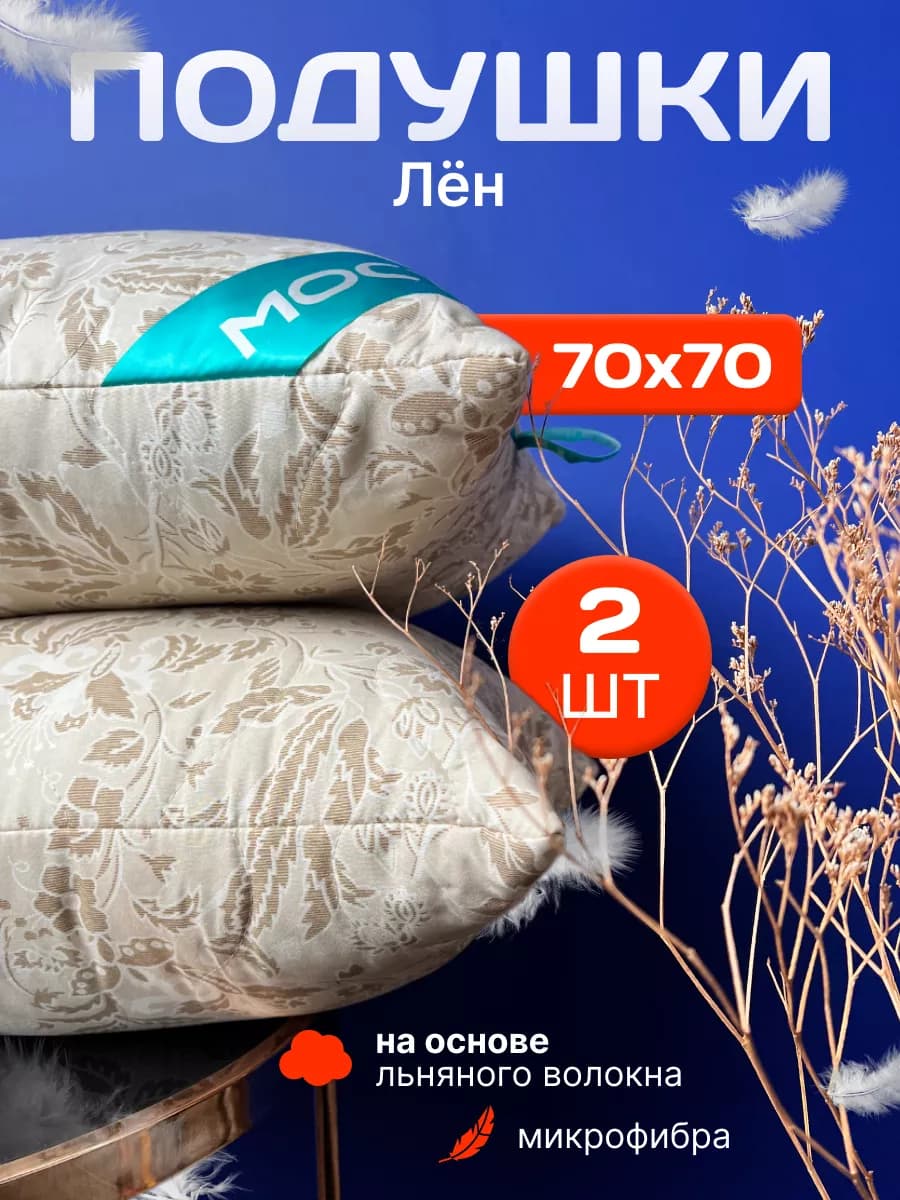 Подушки для сна 70х70 см лён - фото 1