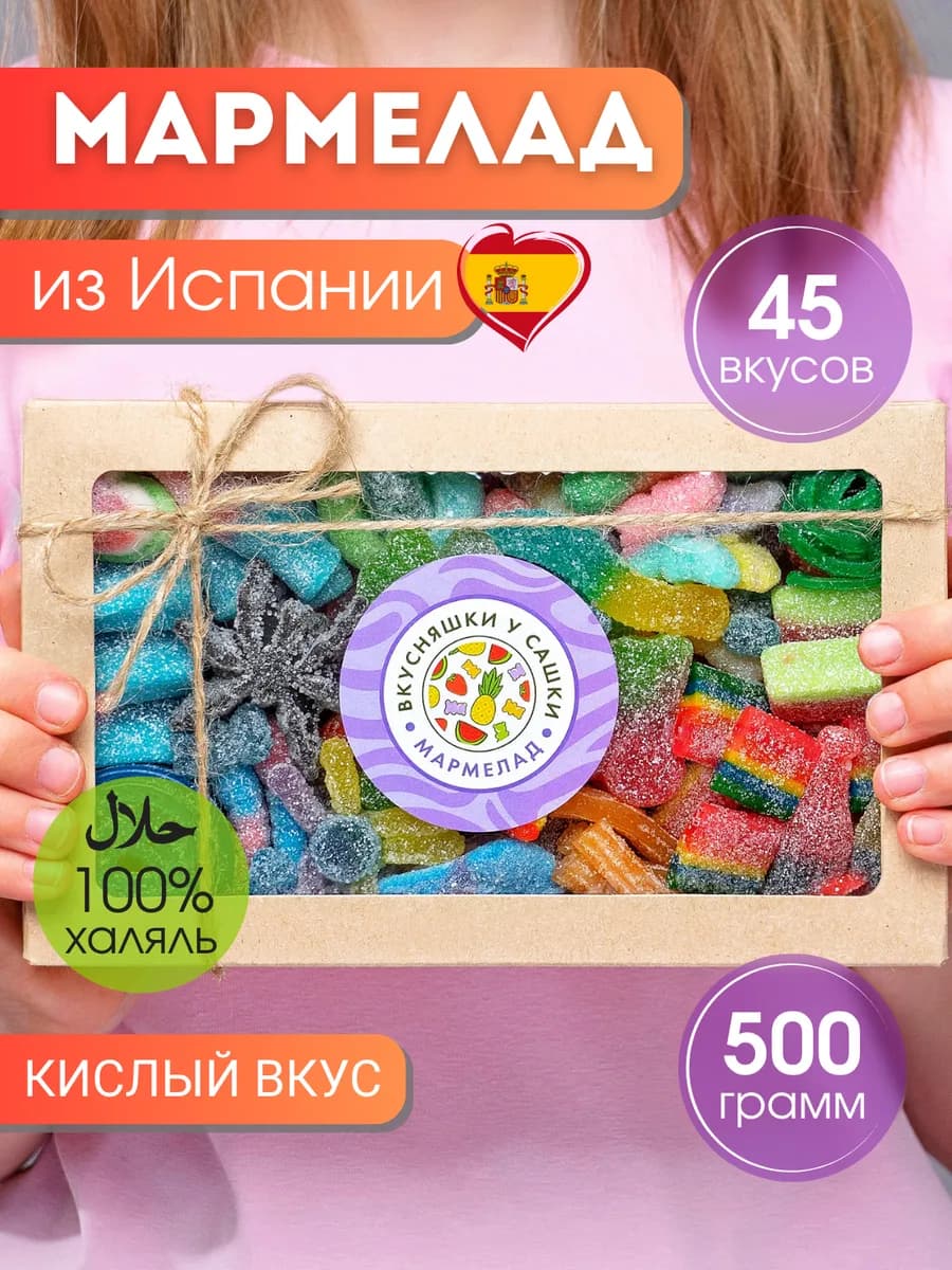 Мармелад кислый подарочный набор из Европы, халяль