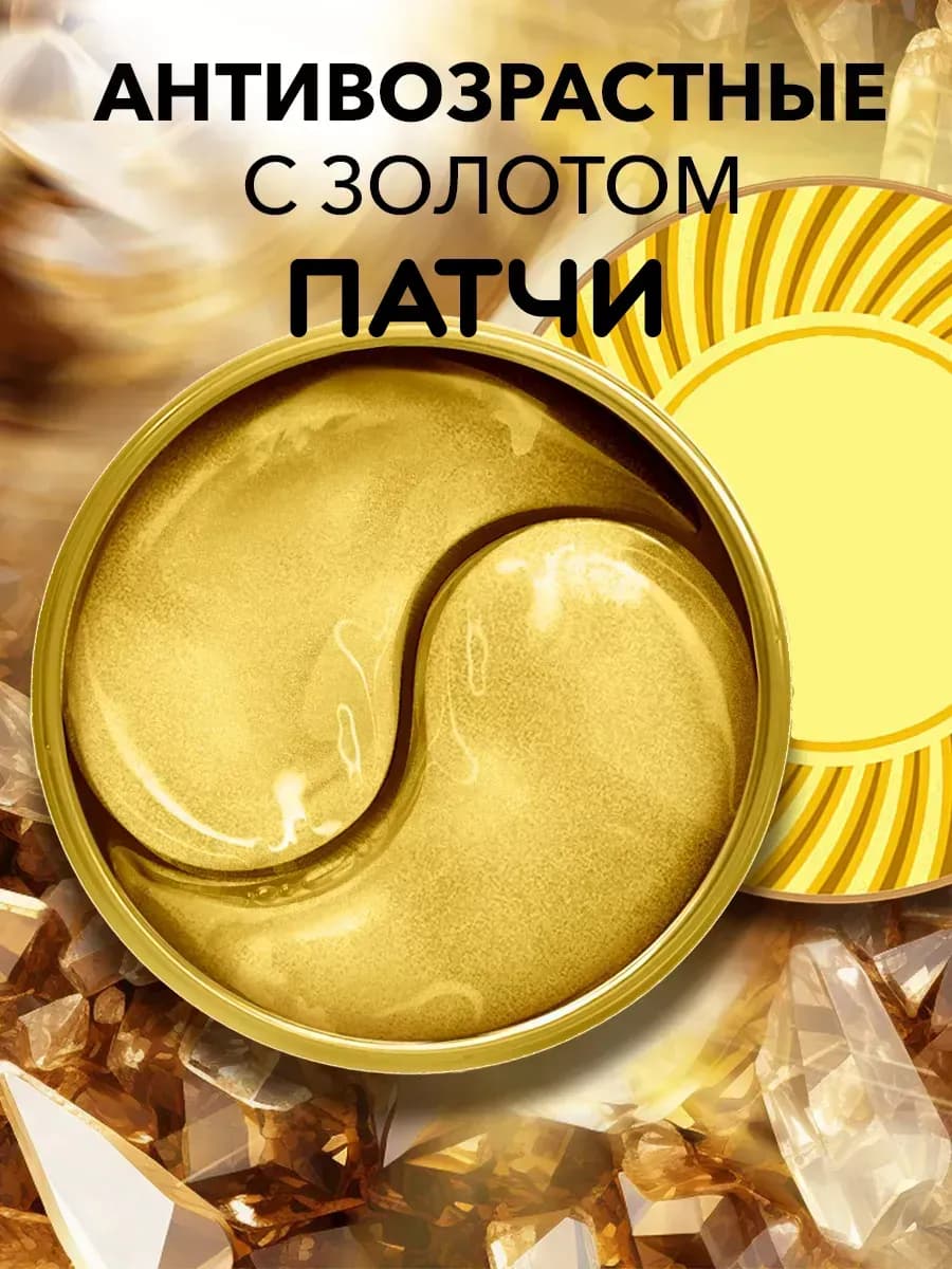 Патчи для глаз от отеков и мешков