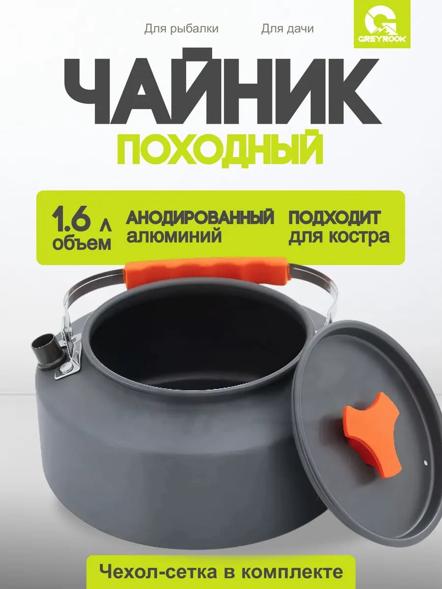 Чайник походный туристический для костра 1,6 л