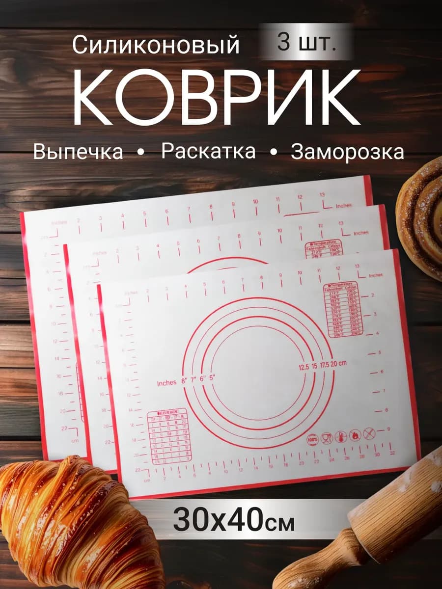 Силиконовый коврик для выпечки 30х40 см, 3 шт в наборе