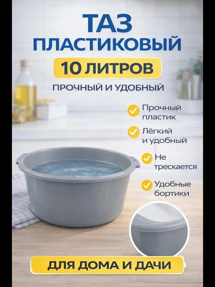 Таз хозяйственный из пластика 10л