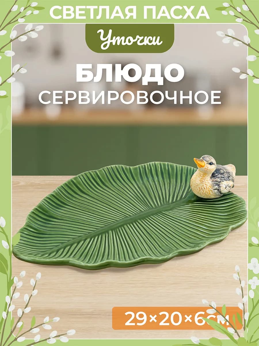 Блюдо сервировочное "Уточка", 29,3х20,5х6,5 см