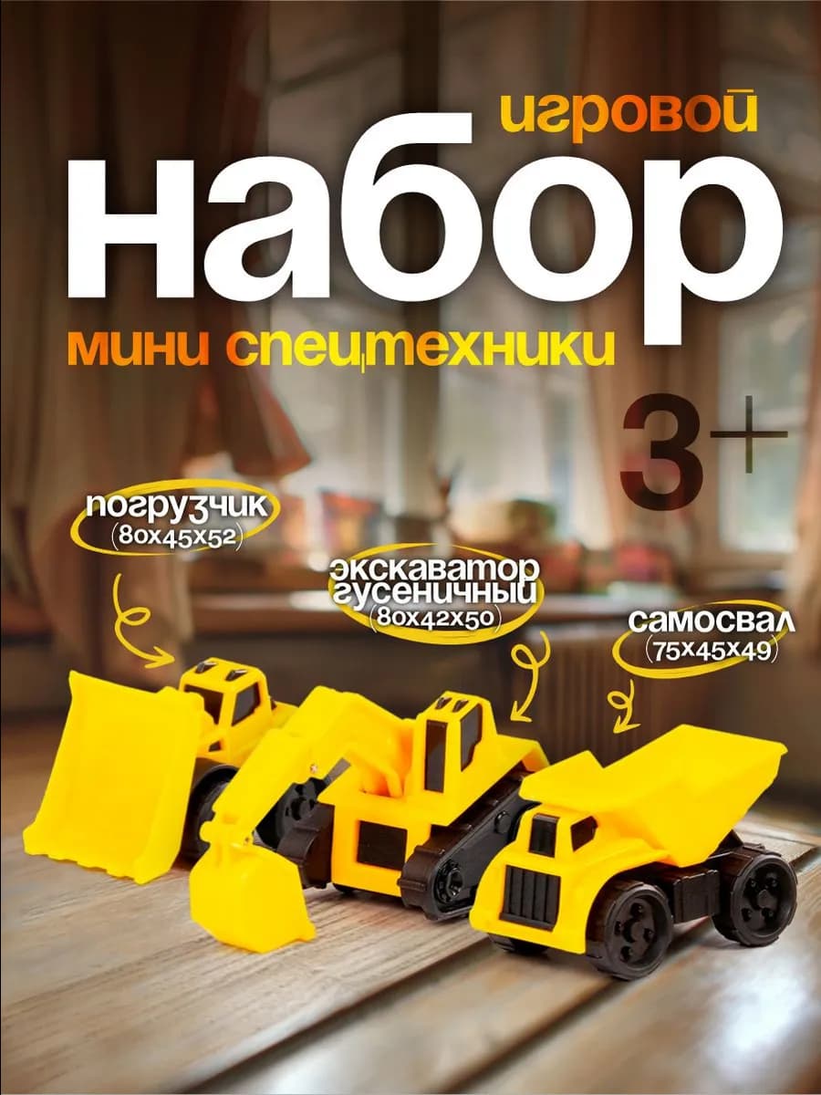 Игровой набор мини спецтехники