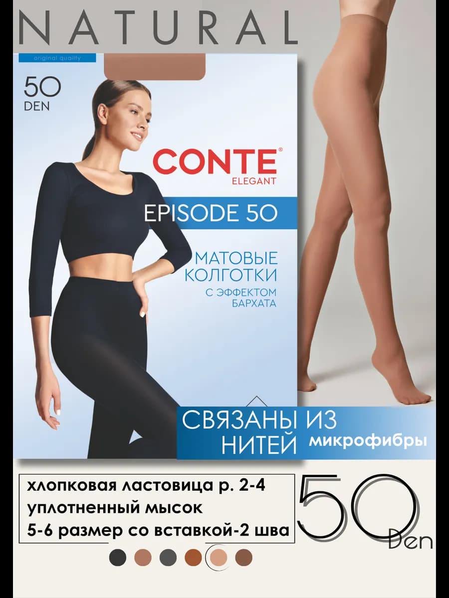 Колготки телесные 50 ден конте EPISODE