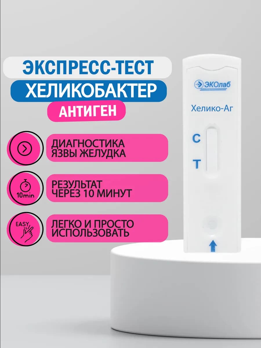 Экспресс-тест на хеликобактер пилори антигенный