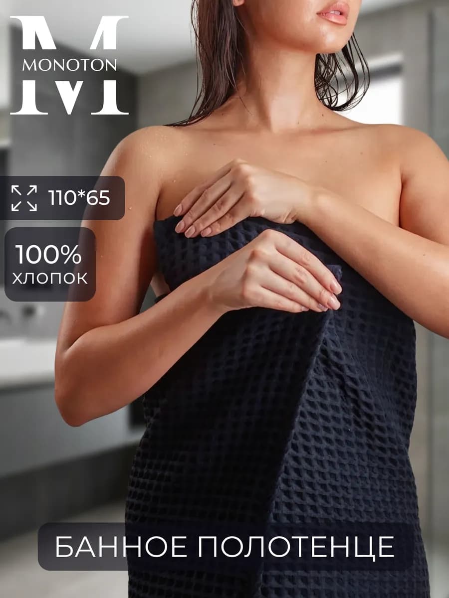 Полотенце банное вафельное хлопок 110 х 65 см