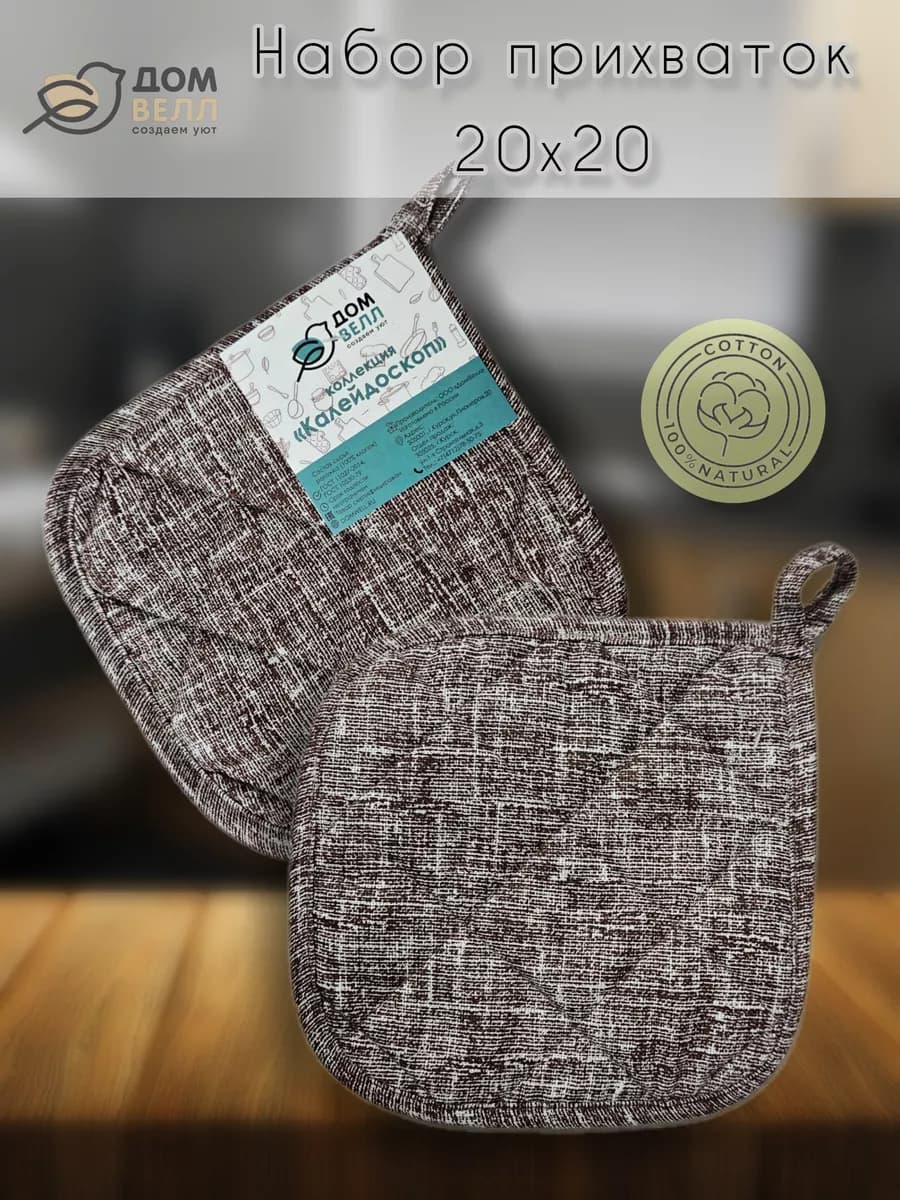 Набор прихваток кухонных 2 шт 20х20 см
