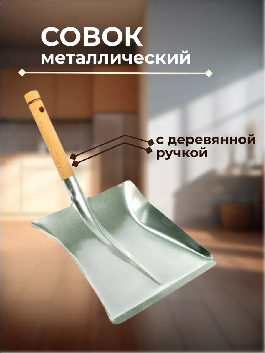 Совок для мусора металлический с деревянной ручкой