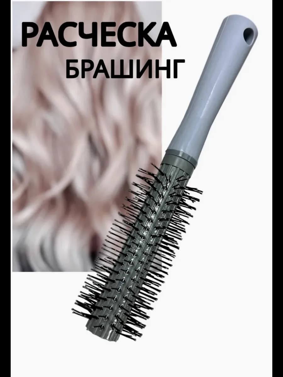 Расческа брашинг для волос круглая
