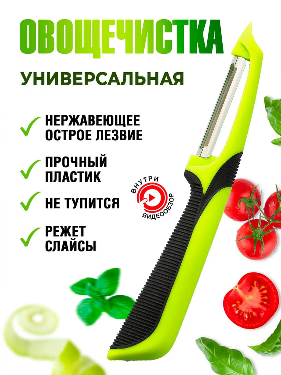 Овощечистка