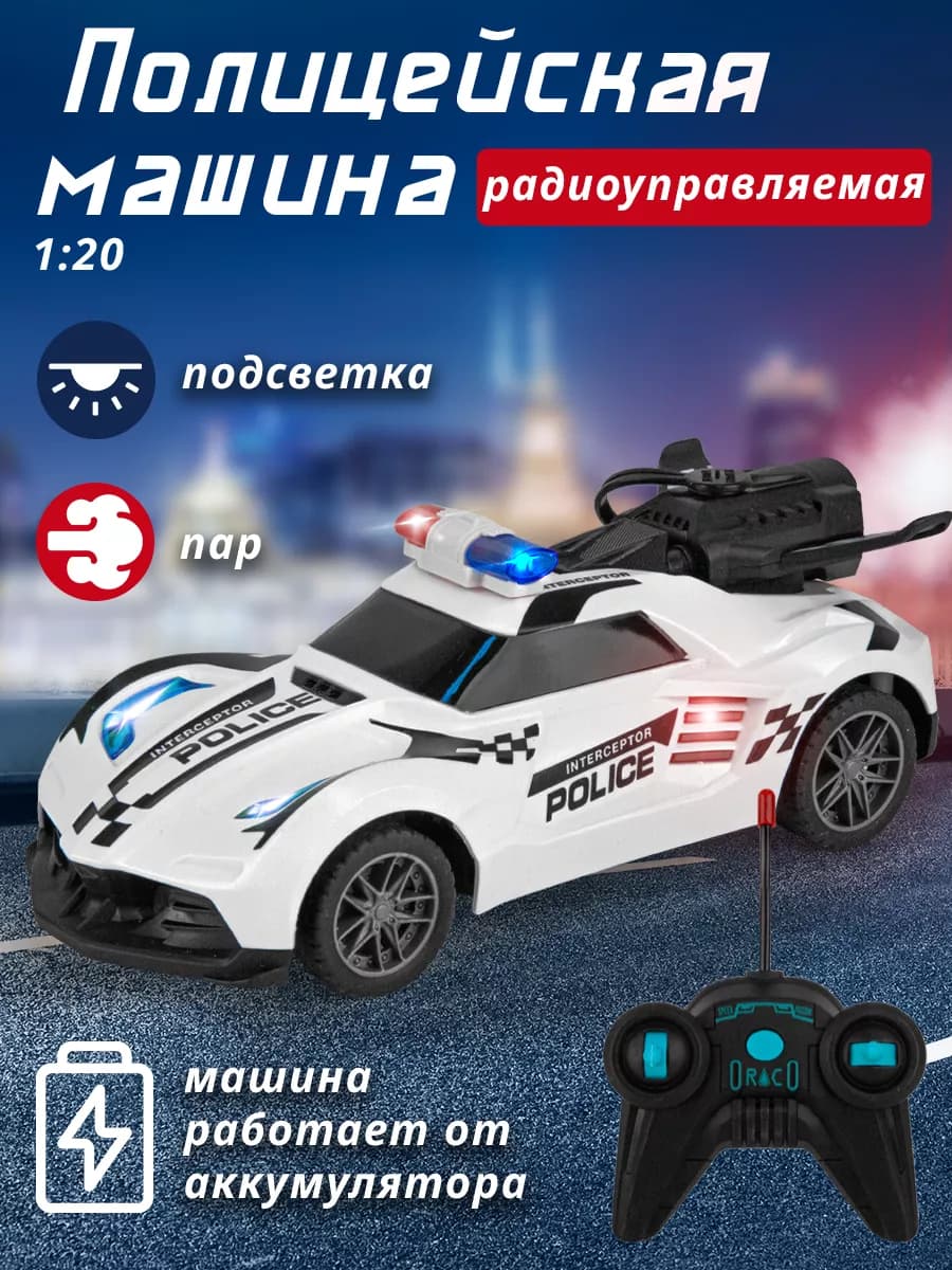 Полицейская машина с эффектом пара