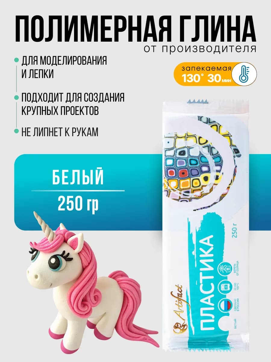 Полимерная белая глина запекаемая 250г