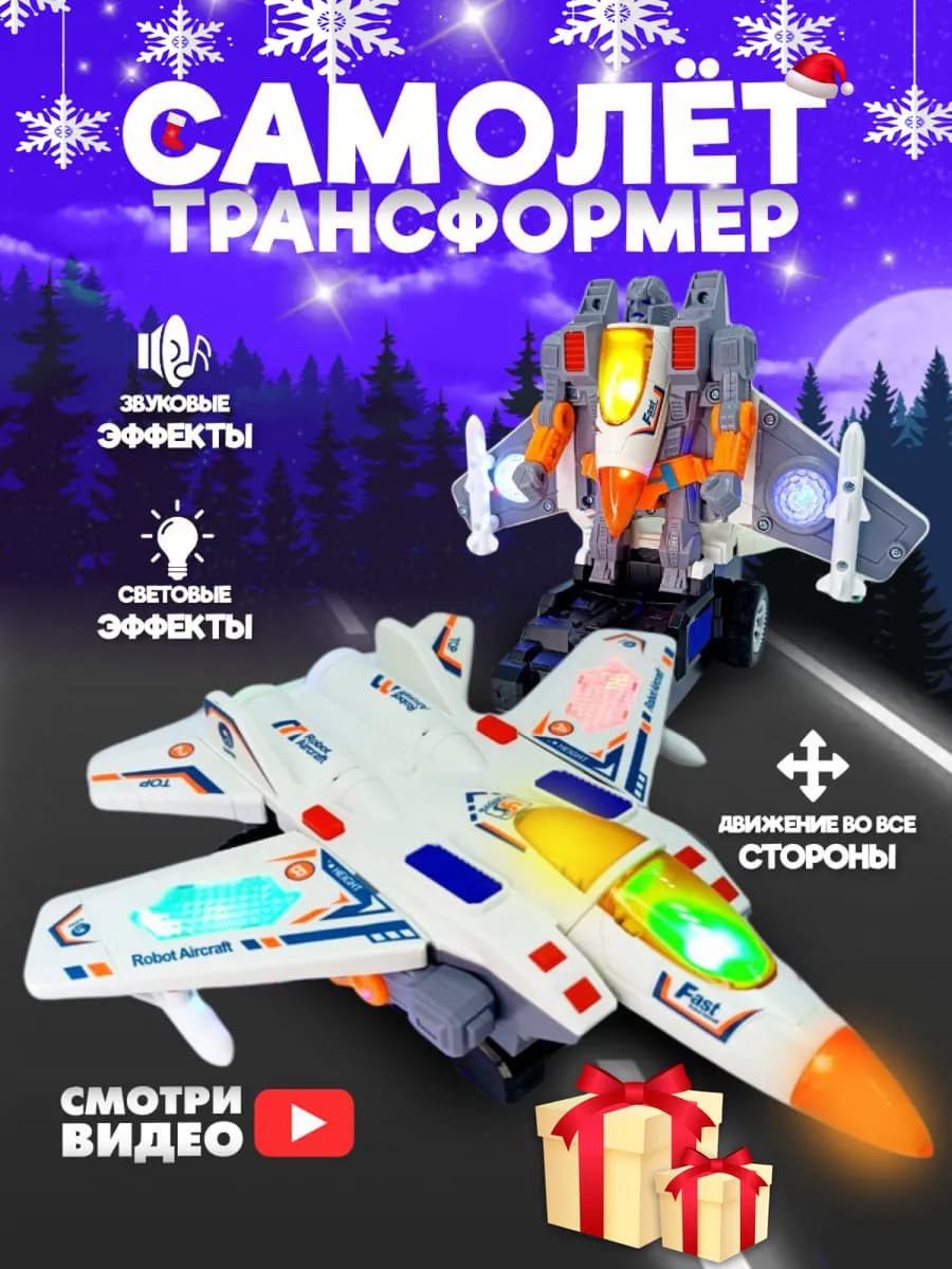 Игрушка детская музыкальная военный самолет трансформер
