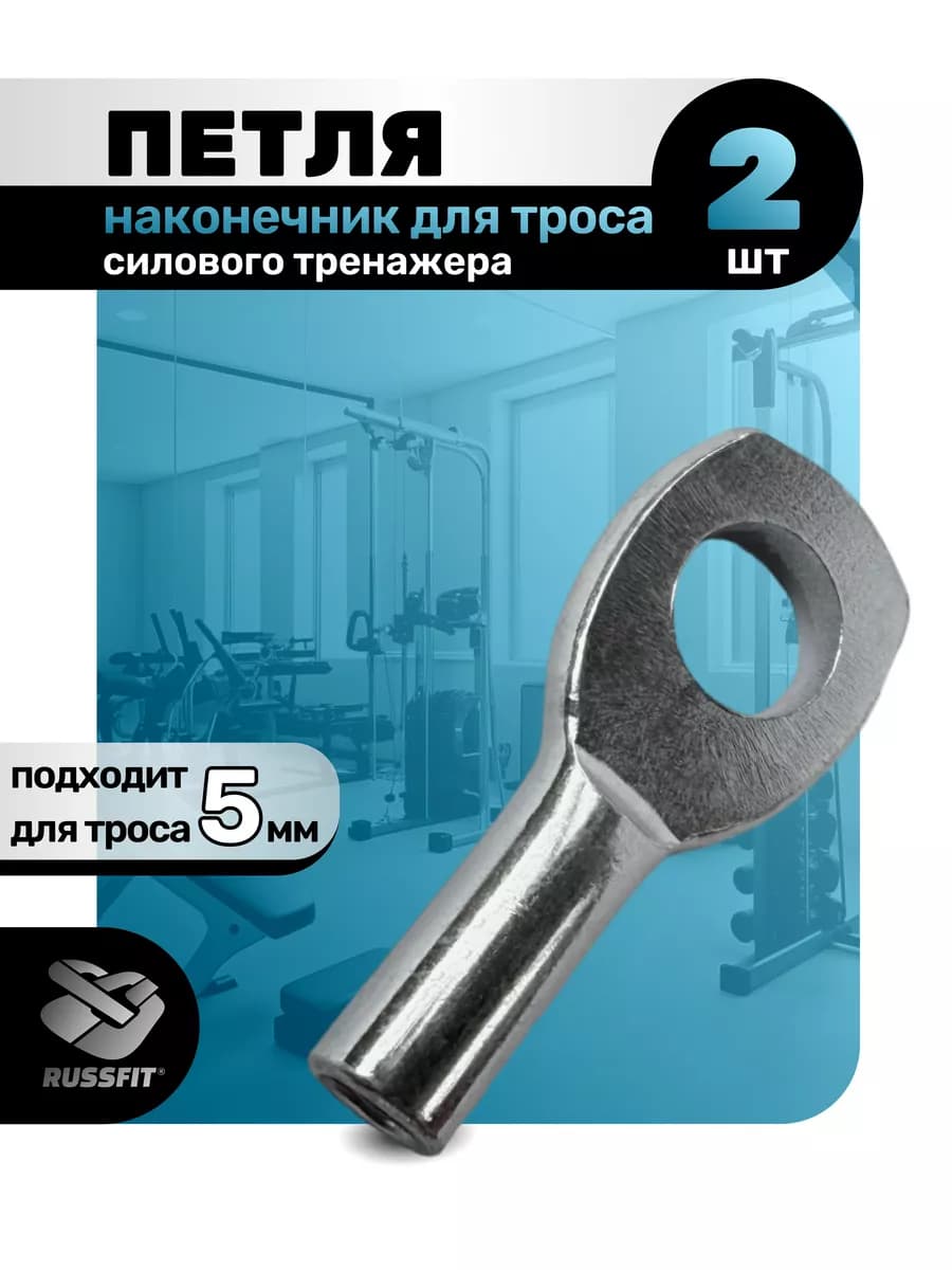 Наконечник Петля для троса силового тренажера 5мм (2 штуки)