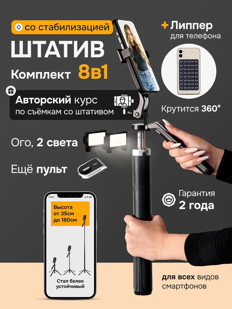 Штатив для телефона 8 в 1 + держатель для телефона