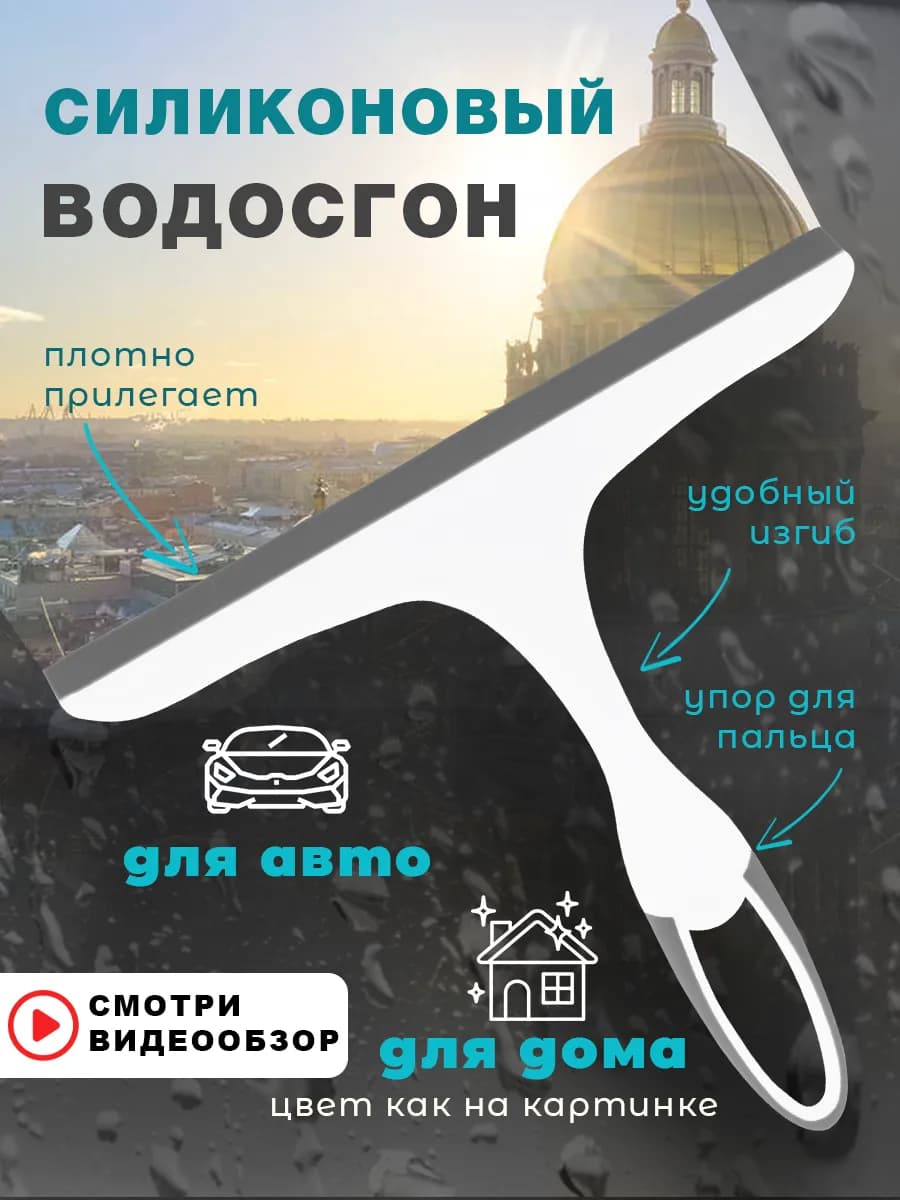 Водосгон для окон скребок