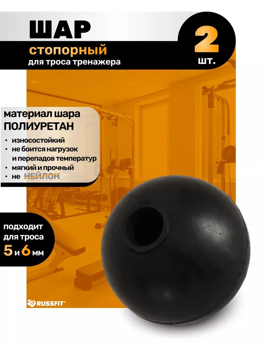 Шар стопорный для троса силового тренажера (2 штуки)