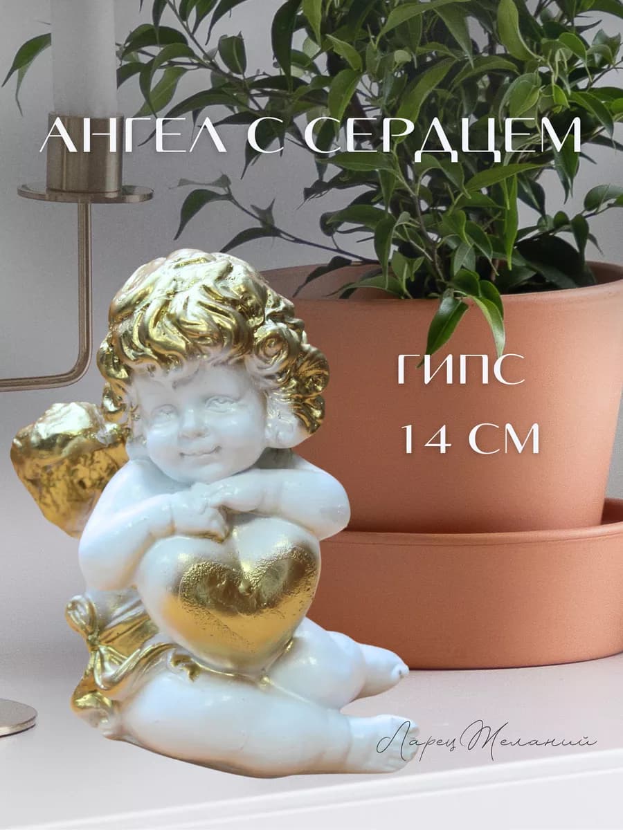 Статуэтка ангел с сердцем в руках фигурка гипсовая сувенир