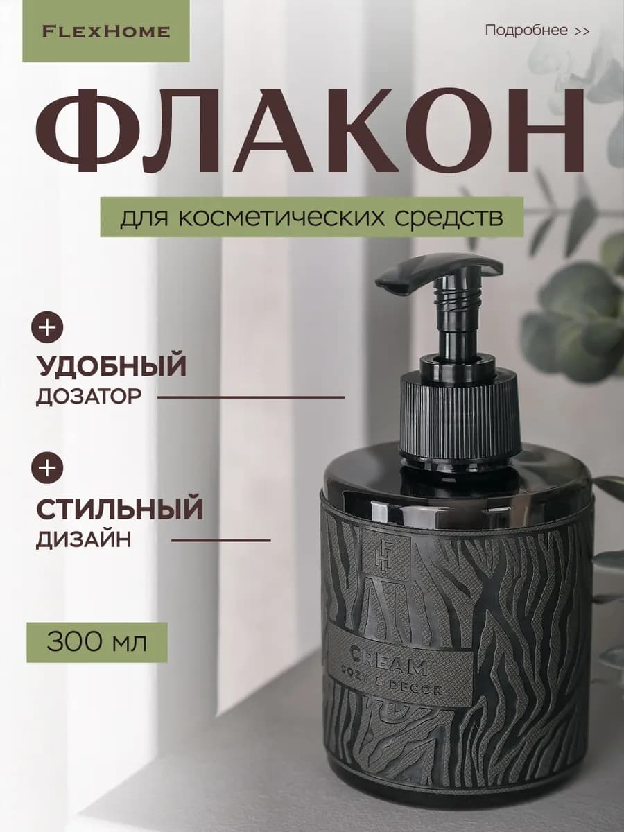 Дозатор для крема 300 мл