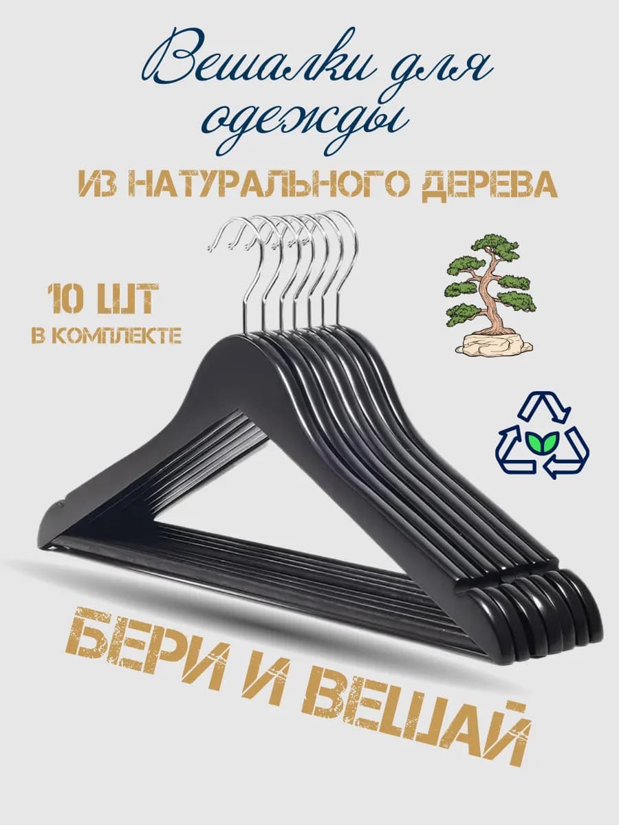 Вешалки для одежды деревянные набор 10 шт черные