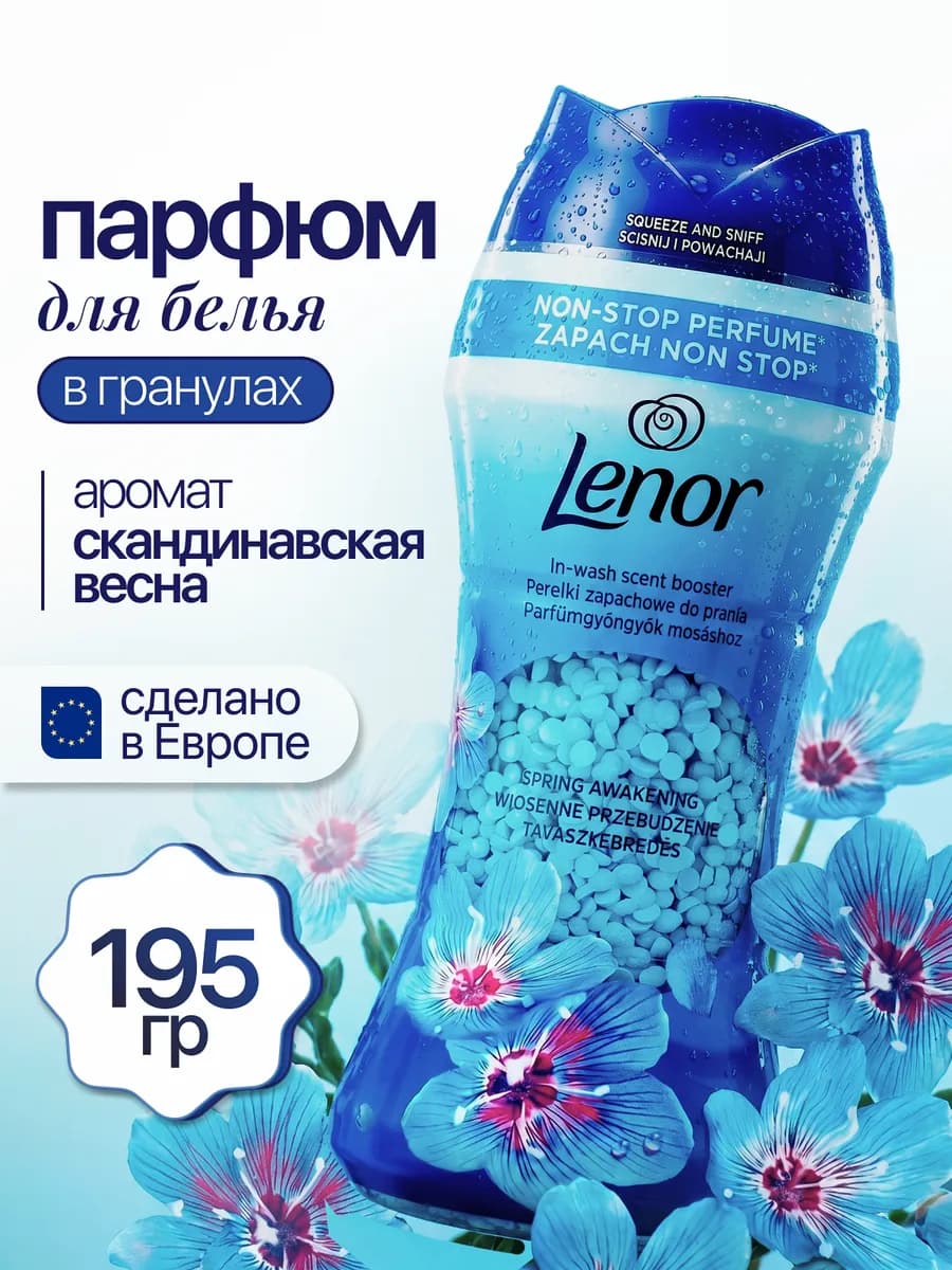 Кондиционер для белья Ленор в гранулах парфюмированный APRIL