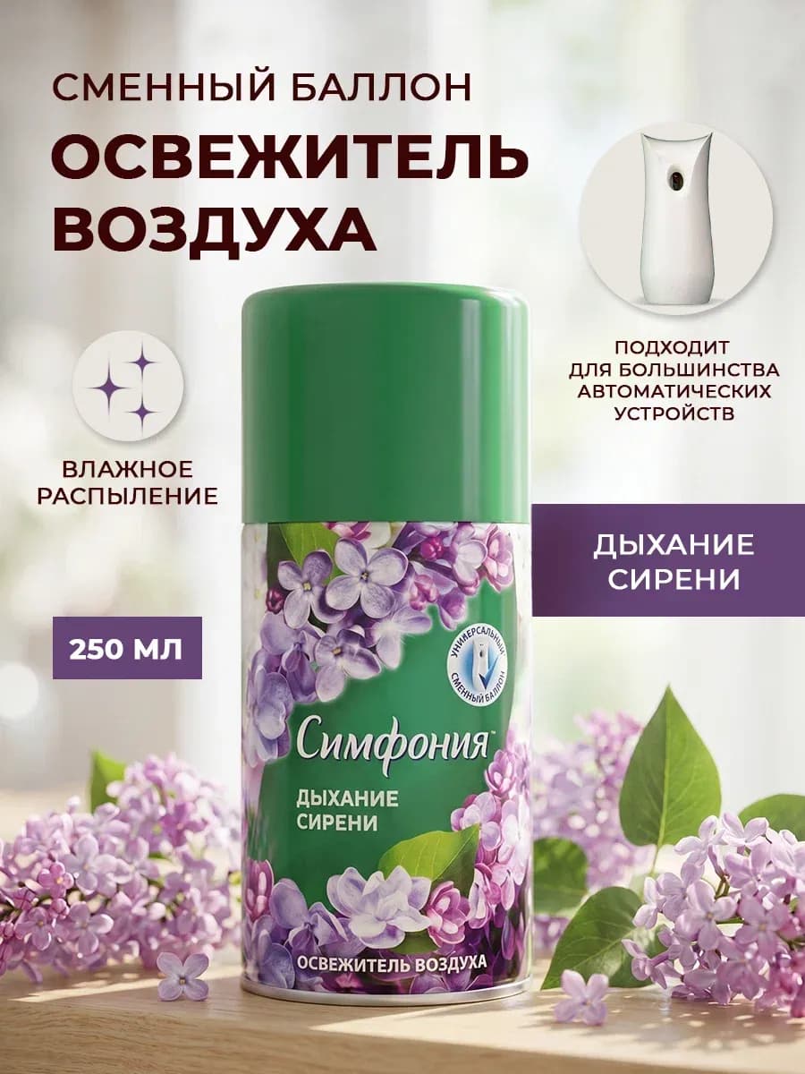 Освежитель воздуха сменный баллон Дыхание сирени, 250 мл