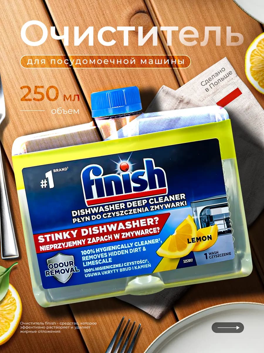 Очиститель для посудомоечной машины Lemon