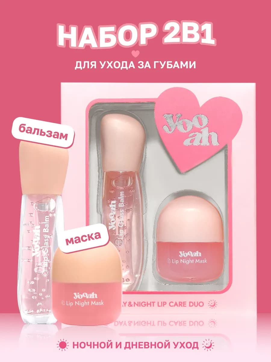 Бальзам и ночная маска Набор для губ
