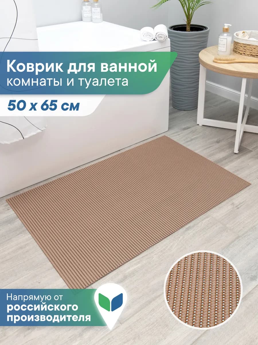 Коврик для ванной и туалета 50х65 см - фото 1