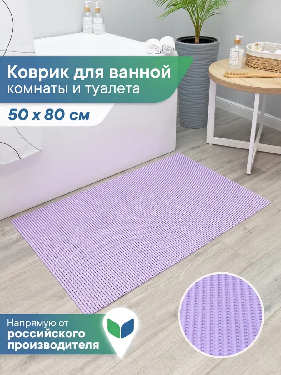 Коврик для ванной и туалета 50х80см