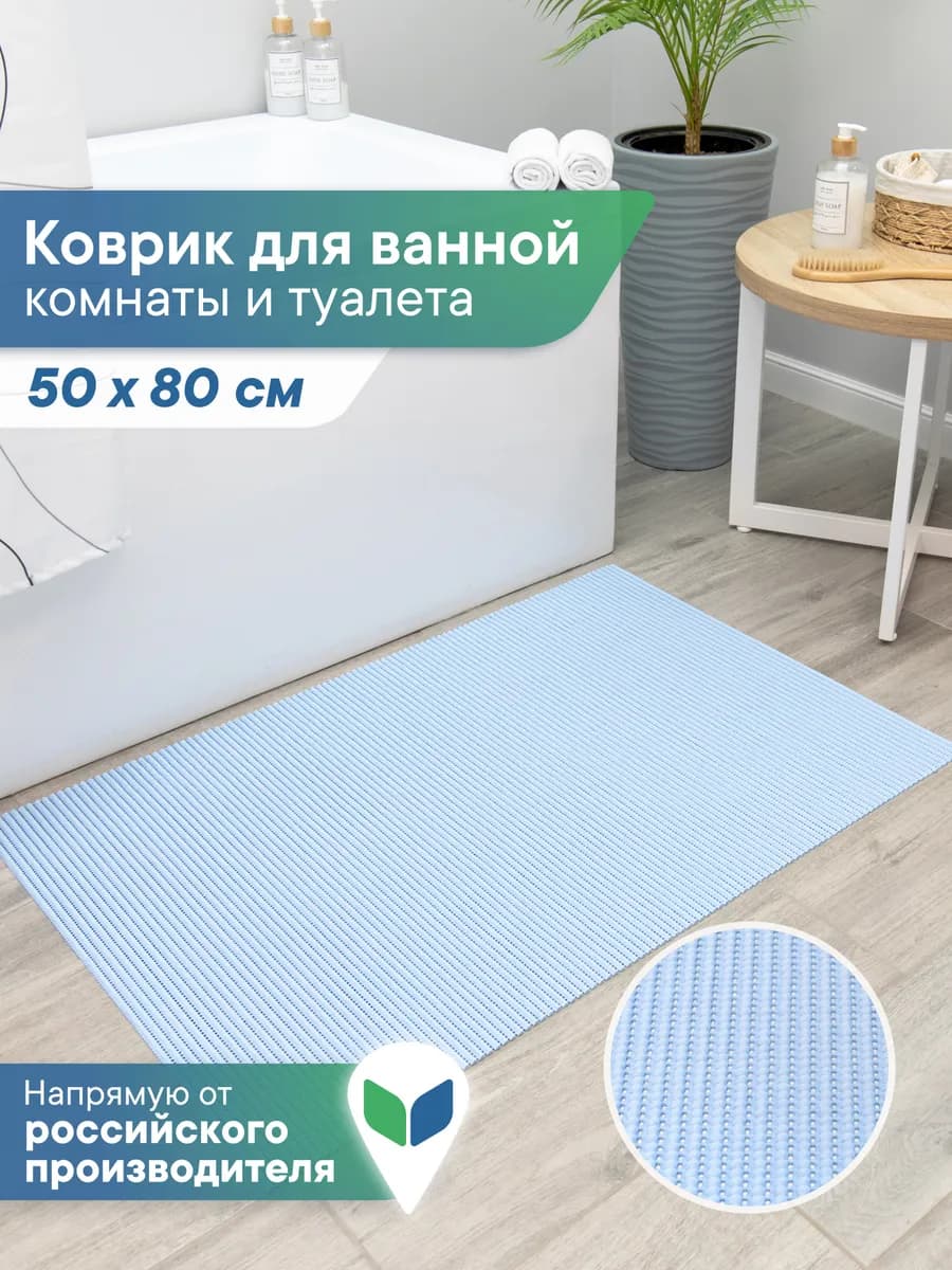 Коврик для ванной и туалета 50х80см